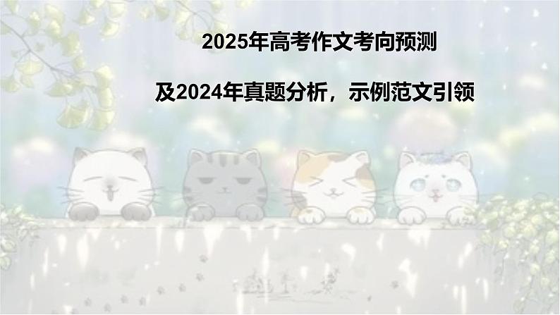 考点01 作文考向预测、真题分析及范文示例引领-2025年高考作文考向预测及策略 课件01