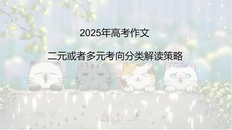 考点02 二元或者多元考向分类解读策略-2025年高考作文考向预测及策略 课件第1页