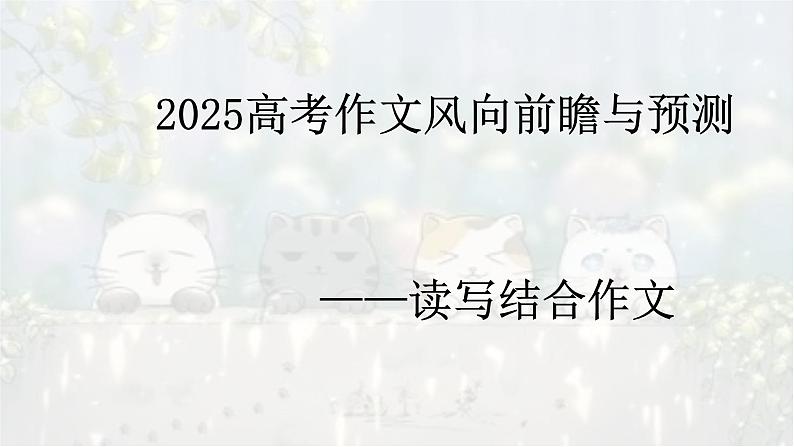 考点03 读写结合作文考向预测及策略-2025年高考作文考向预测及策略 课件第1页