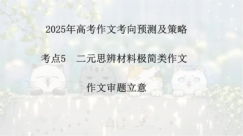 考点05 二元思辨材料极简类作文考向预测及策略-2025年高考作文考向预测及策略 课件第1页