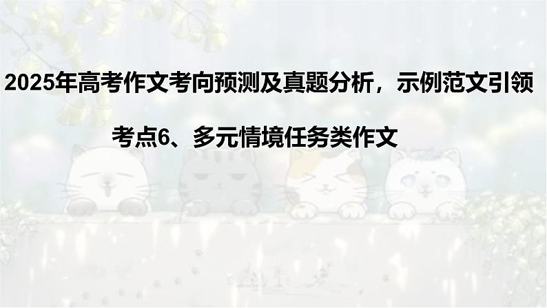 考点06 多元情境类作文考向预测及审题立意及范文引领-2025年高考作文考向预测及策略 课件01