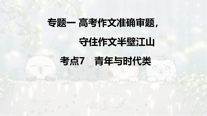 考点07 当代青年与时代责任类作文考向预测-2025年高考作文考向预测及策略 课件01