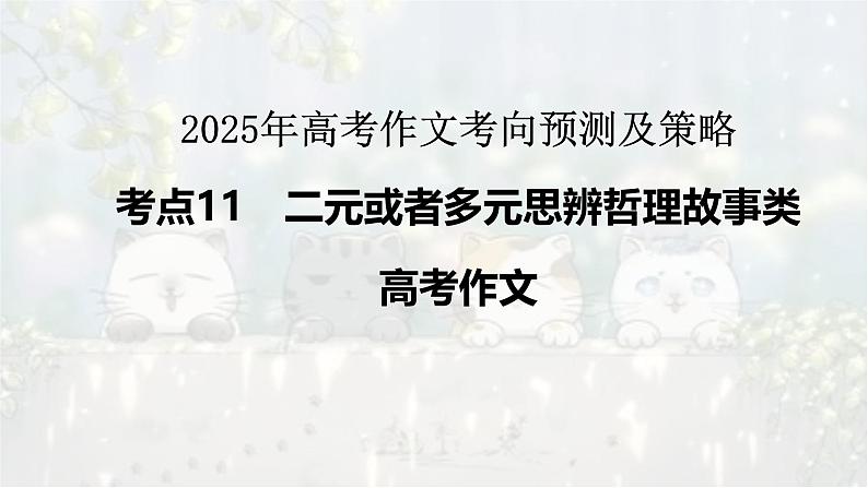 考点11 二元或者多元哲理故事类作文考向预测及策略-2025年高考作文考向预测及策略 课件第1页
