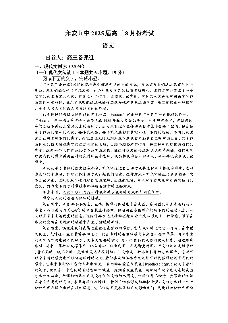 福建省三明市永安市第九中学2024-2025学年高三上学期8月月考语文试题第1页