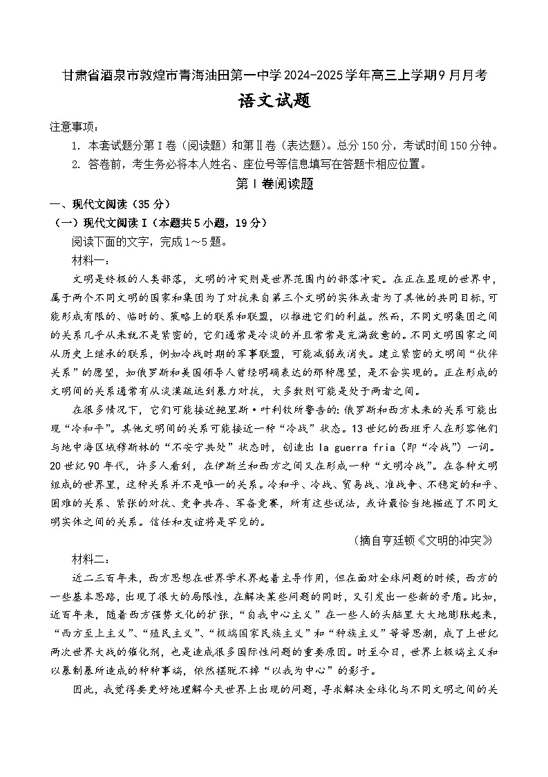甘肃省酒泉市敦煌市青海油田第一中学2024-2025学年高三上学期9月月考语文试题第1页