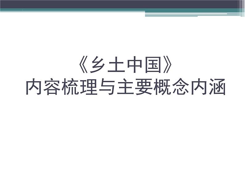 2024-2025学年统编版高中语文必修上册整本书阅读《乡土中国》课件第1页