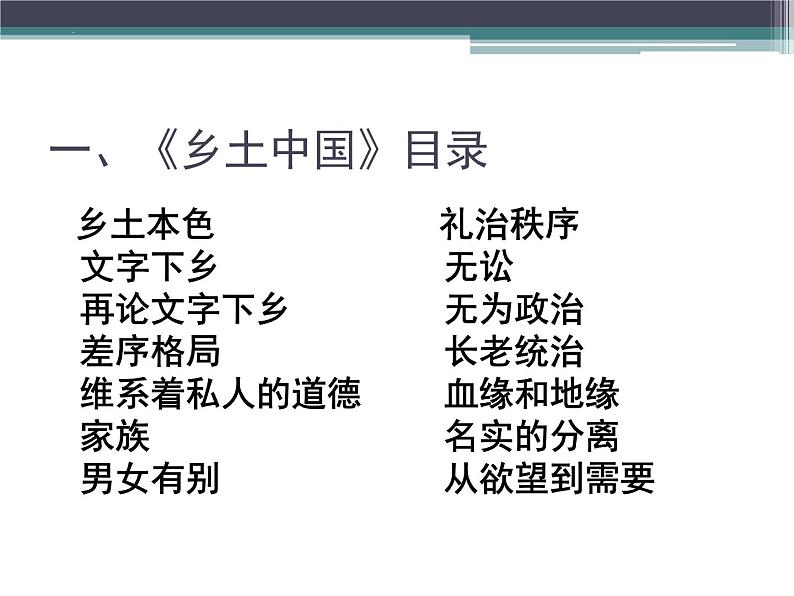 2024-2025学年统编版高中语文必修上册整本书阅读《乡土中国》课件第3页