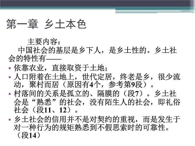 2024-2025学年统编版高中语文必修上册整本书阅读《乡土中国》课件第4页