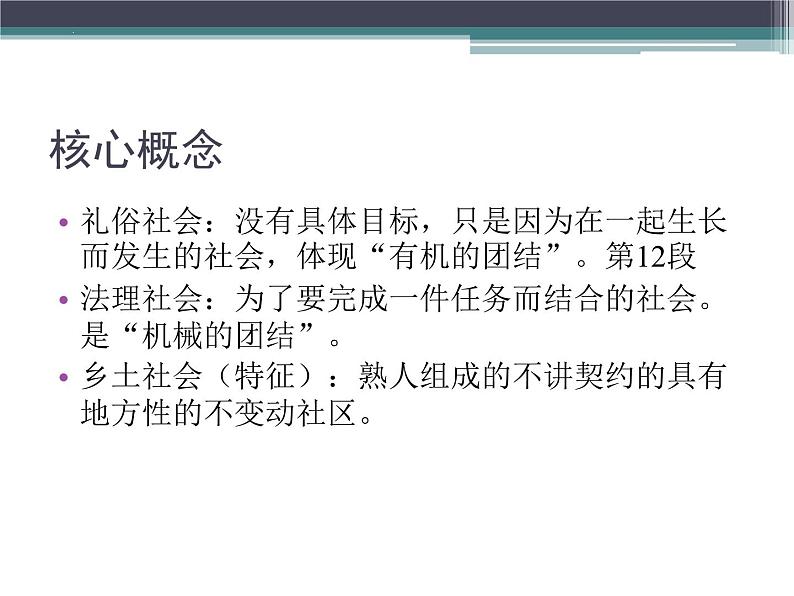 2024-2025学年统编版高中语文必修上册整本书阅读《乡土中国》课件第5页