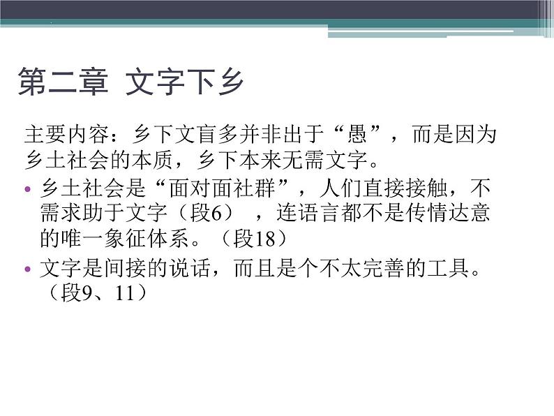 2024-2025学年统编版高中语文必修上册整本书阅读《乡土中国》课件第6页