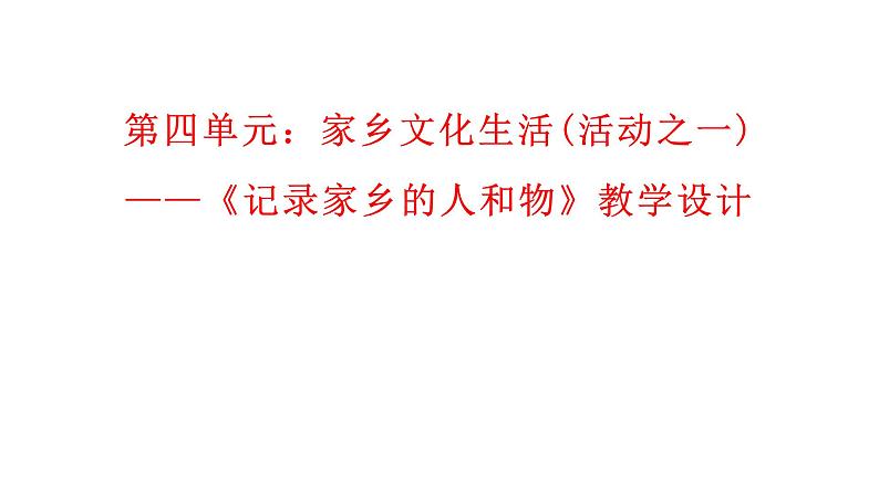 2024-2025学年统编版高中语文必修上册《家乡文化生活》课件 (1)第1页