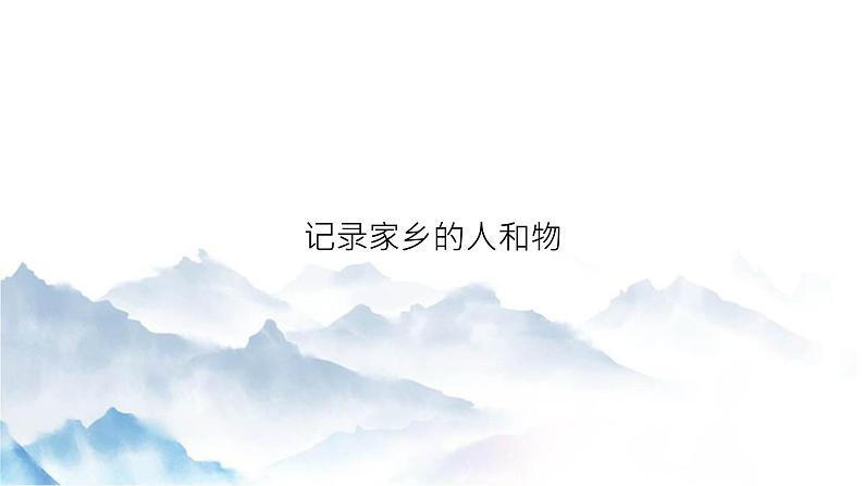 2024-2025学年统编版高中语文必修上册《家乡文化生活》课件 (5)01