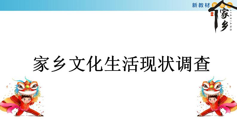 2024-2025学年统编版高中语文必修上册《家乡文化生活》课件第2页