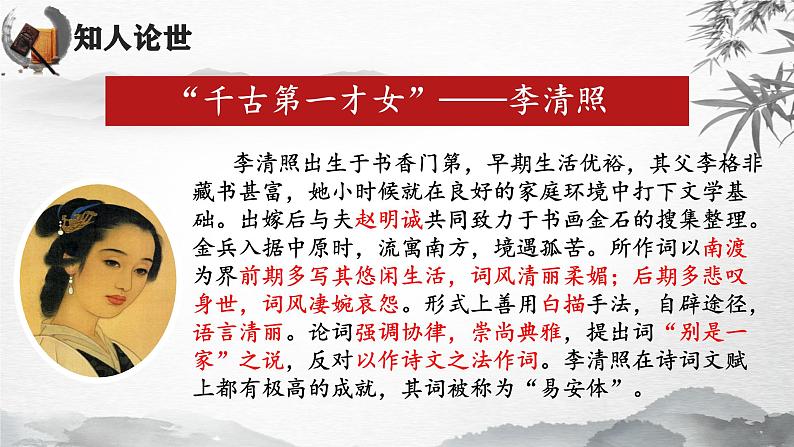 2024-2025学年统编版高中语文必修上册《声声慢（寻寻觅觅）》课件第5页