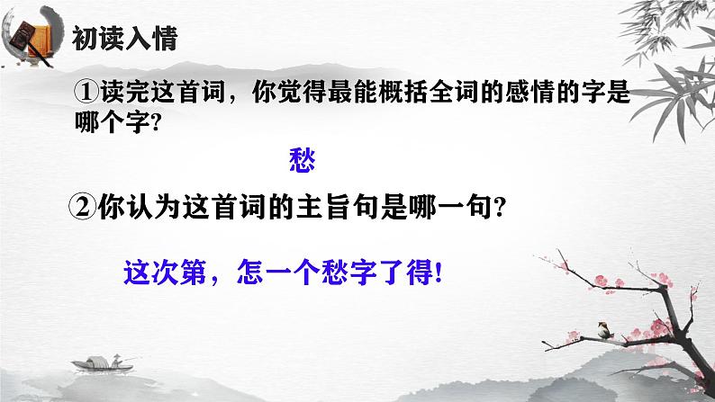 2024-2025学年统编版高中语文必修上册《声声慢（寻寻觅觅）》课件第7页