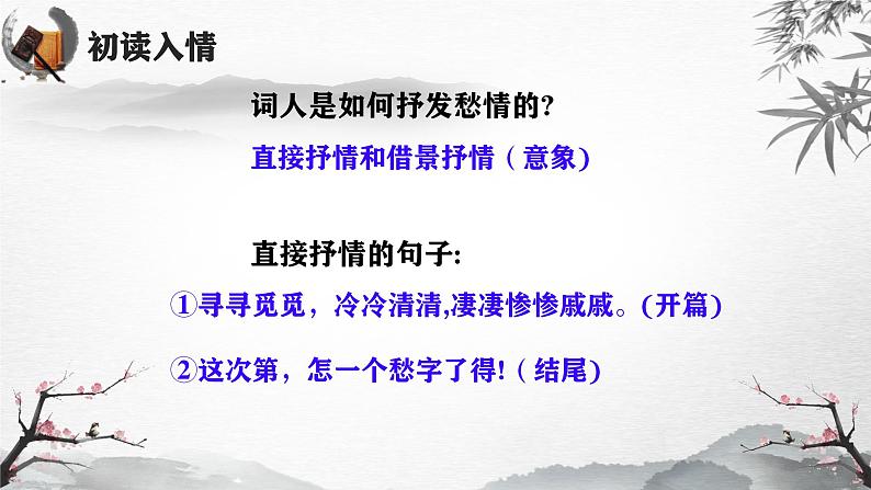 2024-2025学年统编版高中语文必修上册《声声慢（寻寻觅觅）》课件第8页