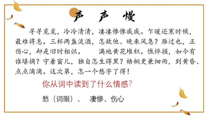 2024-2025学年统编版高中语文必修上册《声声慢（寻寻觅觅）》课件 (1)第4页