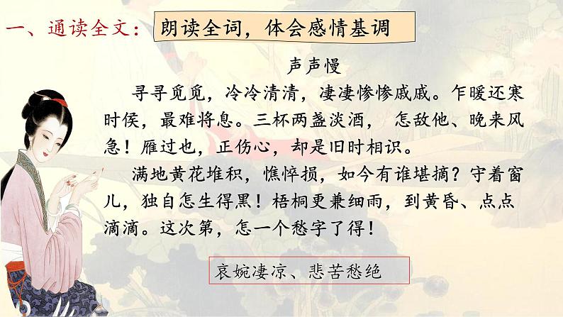 2024-2025学年统编版高中语文必修上册《声声慢（寻寻觅觅）》课件 (4)第5页