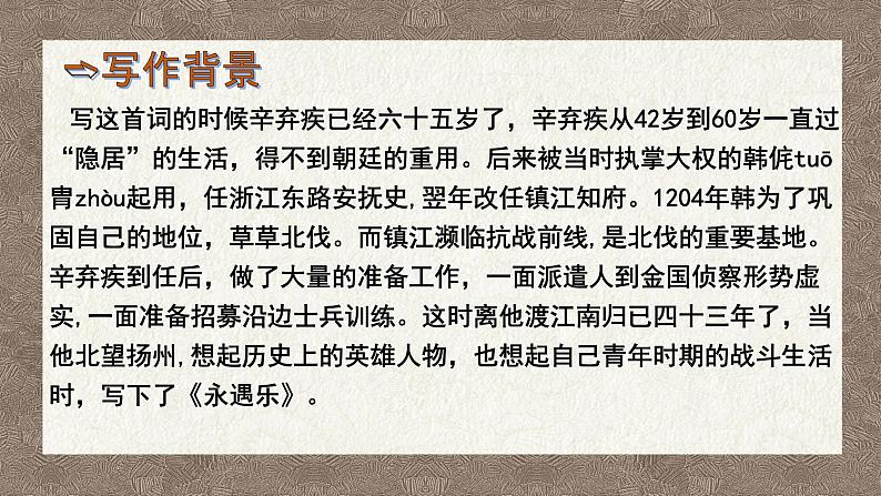 2024-2025学年统编版高中语文必修上册《永遇乐 ·京口北固亭怀古》课件 (1)第6页