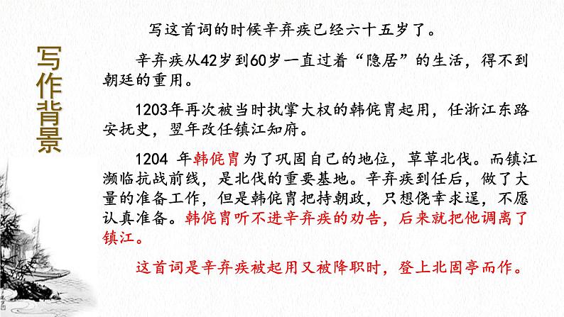 2024-2025学年统编版高中语文必修上册《永遇乐 ·京口北固亭怀古》课件 (4)第5页