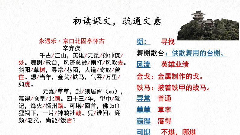 2024-2025学年统编版高中语文必修上册《永遇乐 ·京口北固亭怀古》课件 (4)第6页