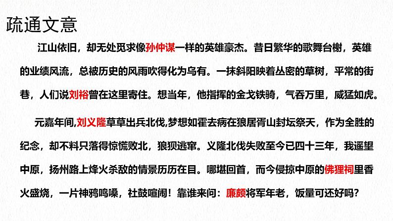 2024-2025学年统编版高中语文必修上册《永遇乐 ·京口北固亭怀古》课件 (4)第7页