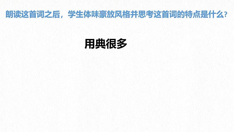 2024-2025学年统编版高中语文必修上册《永遇乐 ·京口北固亭怀古》课件 (4)第8页