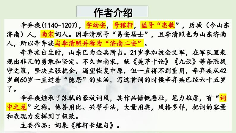 2024-2025学年统编版高中语文必修上册《永遇乐 ·京口北固亭怀古》课件 (6)第2页