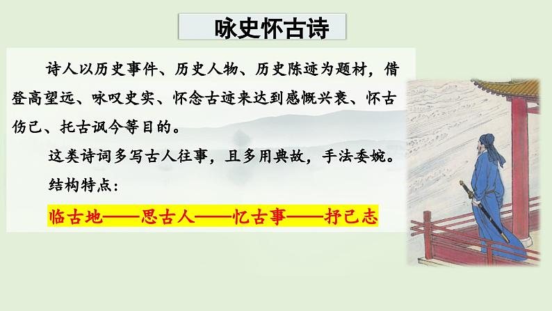 2024-2025学年统编版高中语文必修上册《永遇乐 ·京口北固亭怀古》课件 (6)第4页