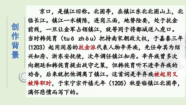 2024-2025学年统编版高中语文必修上册《永遇乐 ·京口北固亭怀古》课件 (6)第5页