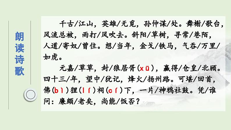 2024-2025学年统编版高中语文必修上册《永遇乐 ·京口北固亭怀古》课件 (6)第6页