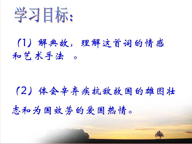 2024-2025学年统编版高中语文必修上册《永遇乐 ·京口北固亭怀古》课件第2页