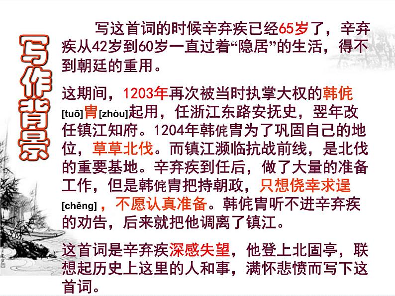 2024-2025学年统编版高中语文必修上册《永遇乐 ·京口北固亭怀古》课件第4页