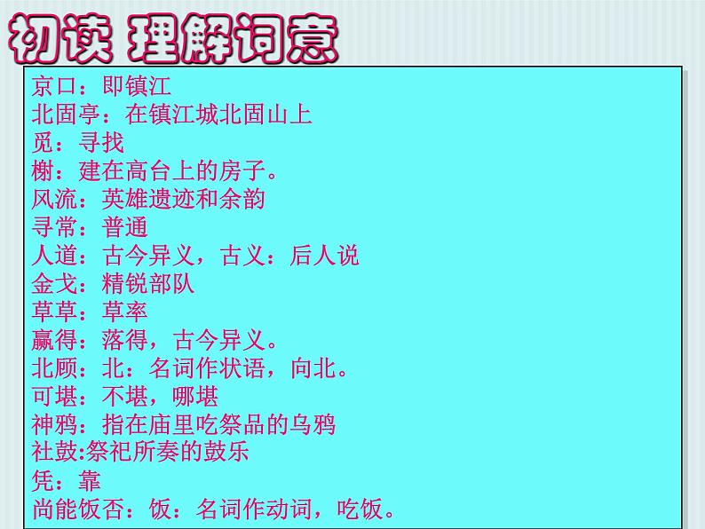 2024-2025学年统编版高中语文必修上册《永遇乐 ·京口北固亭怀古》课件第7页