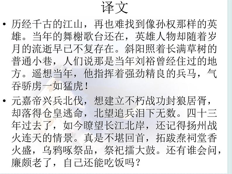 2024-2025学年统编版高中语文必修上册《永遇乐 ·京口北固亭怀古》课件第8页