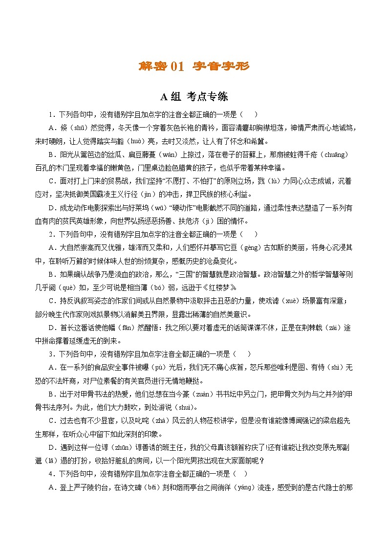 高考语文二轮复习讲义+分层训练(浙江专用)解密01字音字形(分层训练)(原卷版+解析)第1页