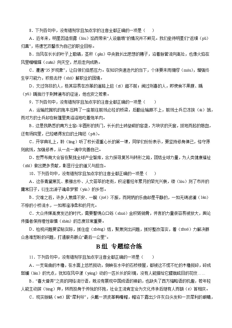 高考语文二轮复习讲义+分层训练(浙江专用)解密01字音字形(分层训练)(原卷版+解析)第3页