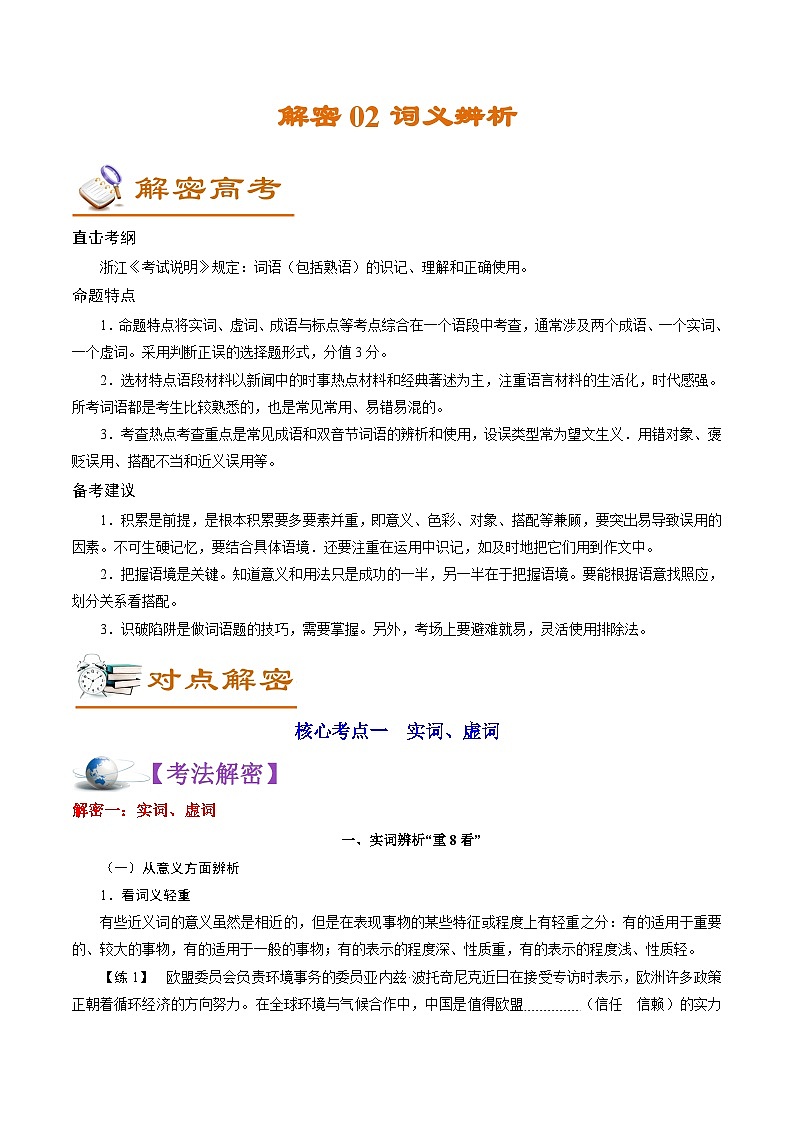 高考语文二轮复习讲义+分层训练(浙江专用)解密02词义辨析(讲义)(原卷版+解析)01