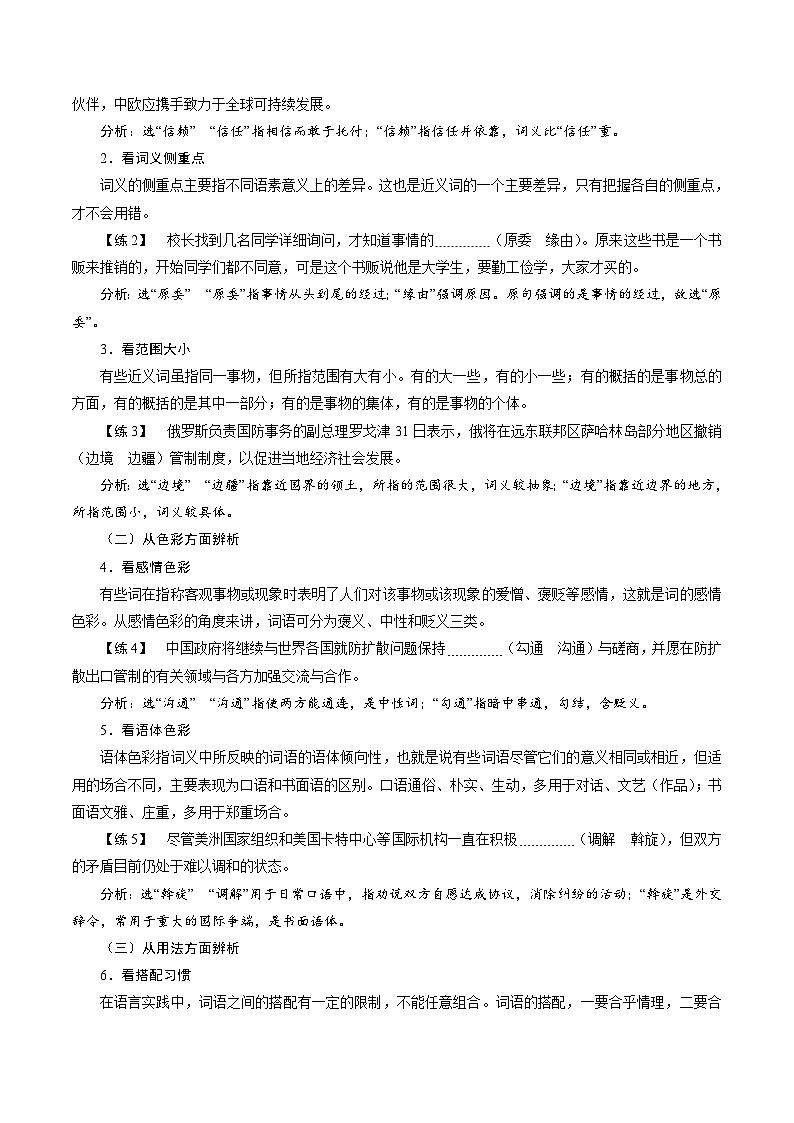 高考语文二轮复习讲义+分层训练(浙江专用)解密02词义辨析(讲义)(原卷版+解析)02