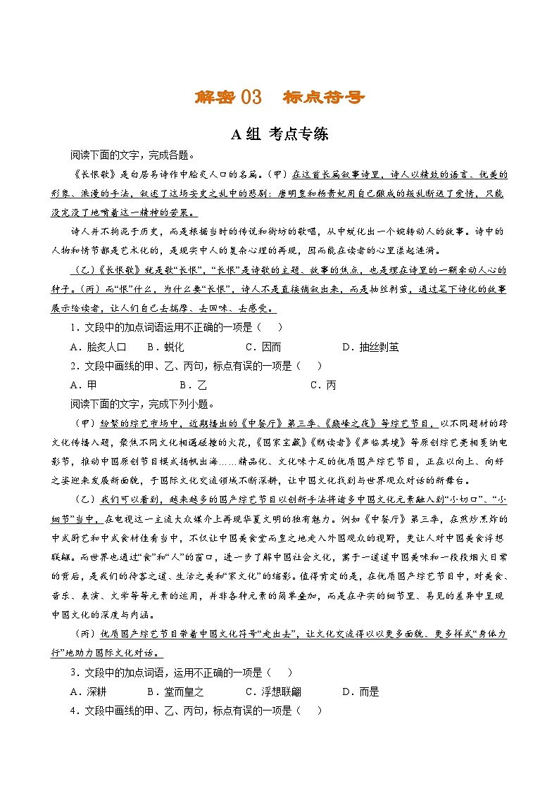 高考语文二轮复习讲义+分层训练(浙江专用)解密03标点符号(分层训练)(原卷版+解析)01