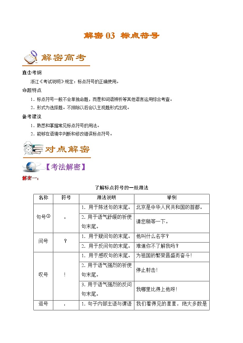 高考语文二轮复习讲义+分层训练(浙江专用)解密03标点符号(讲义)(原卷版+解析)第1页