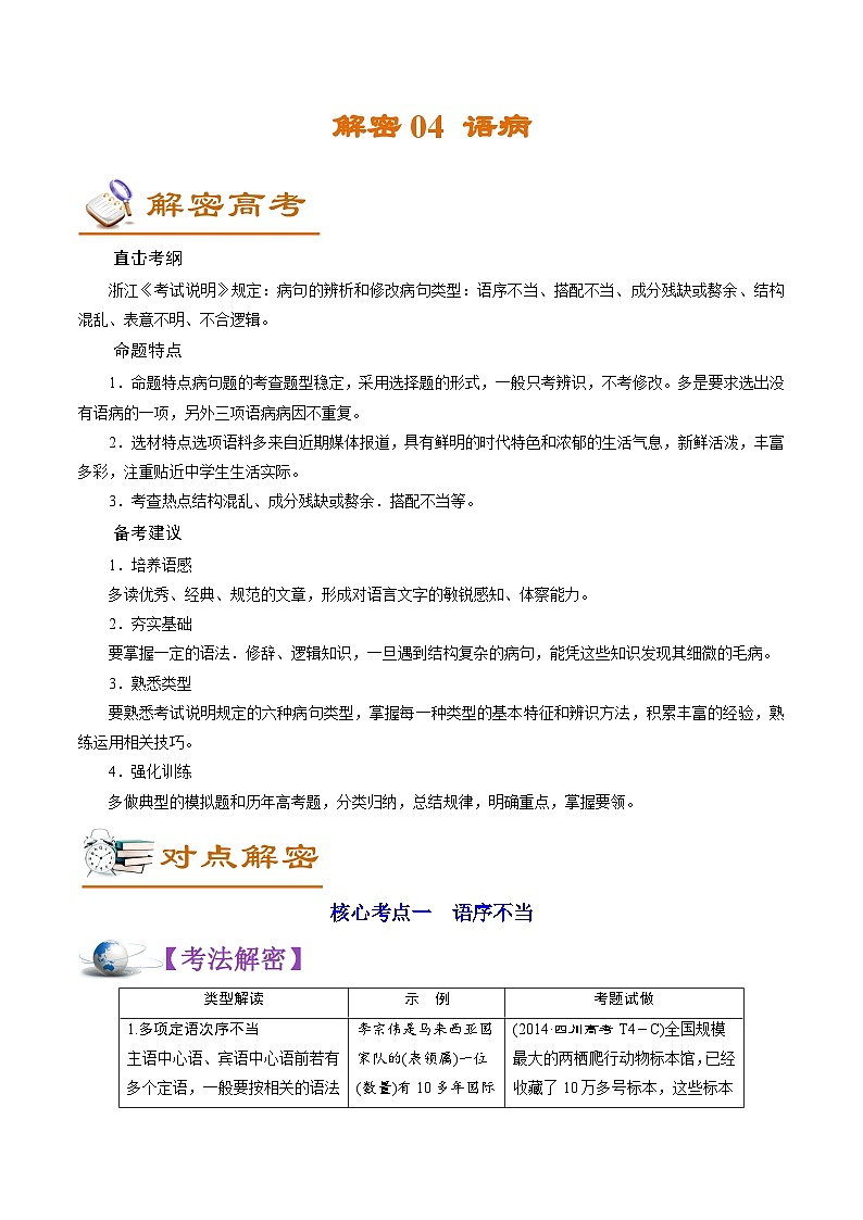 高考语文二轮复习讲义+分层训练(浙江专用)解密04语病(讲义)(原卷版+解析)第1页