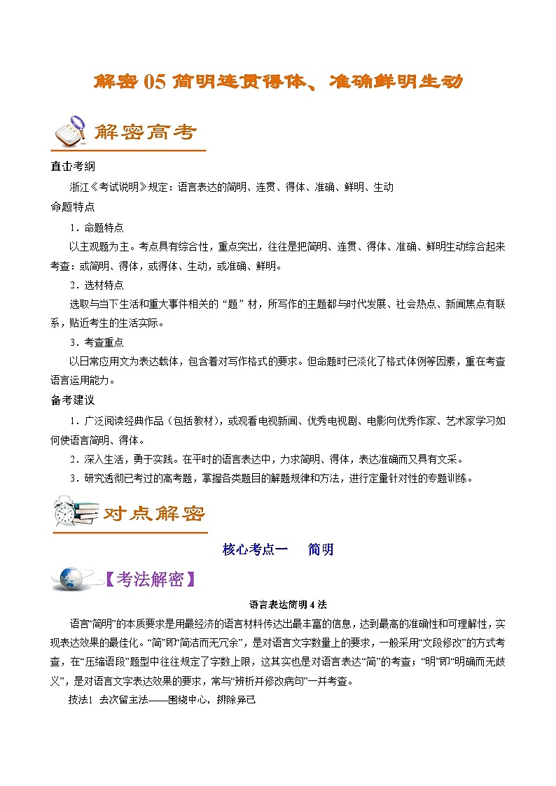 高考语文二轮复习讲义+分层训练(浙江专用)解密05表达简明连贯得体(讲义)(原卷版+解析)第1页