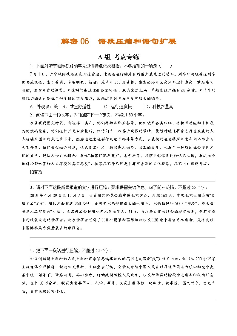 高考语文二轮复习讲义+分层训练(浙江专用)解密06语段压缩和语句扩展(分层训练)(原卷版+解析)01