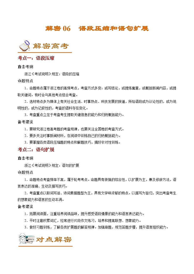 高考语文二轮复习讲义+分层训练(浙江专用)解密06语段压缩和语句扩展(讲义)(原卷版+解析)第1页