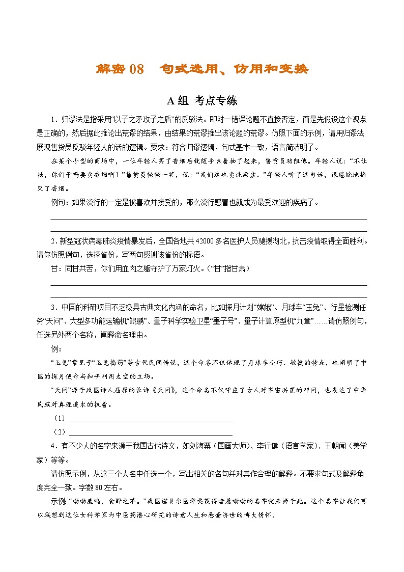 高考语文二轮复习讲义+分层训练(浙江专用)解密08句式选用、仿用和变换(分层训练)(原卷版+解析)第1页