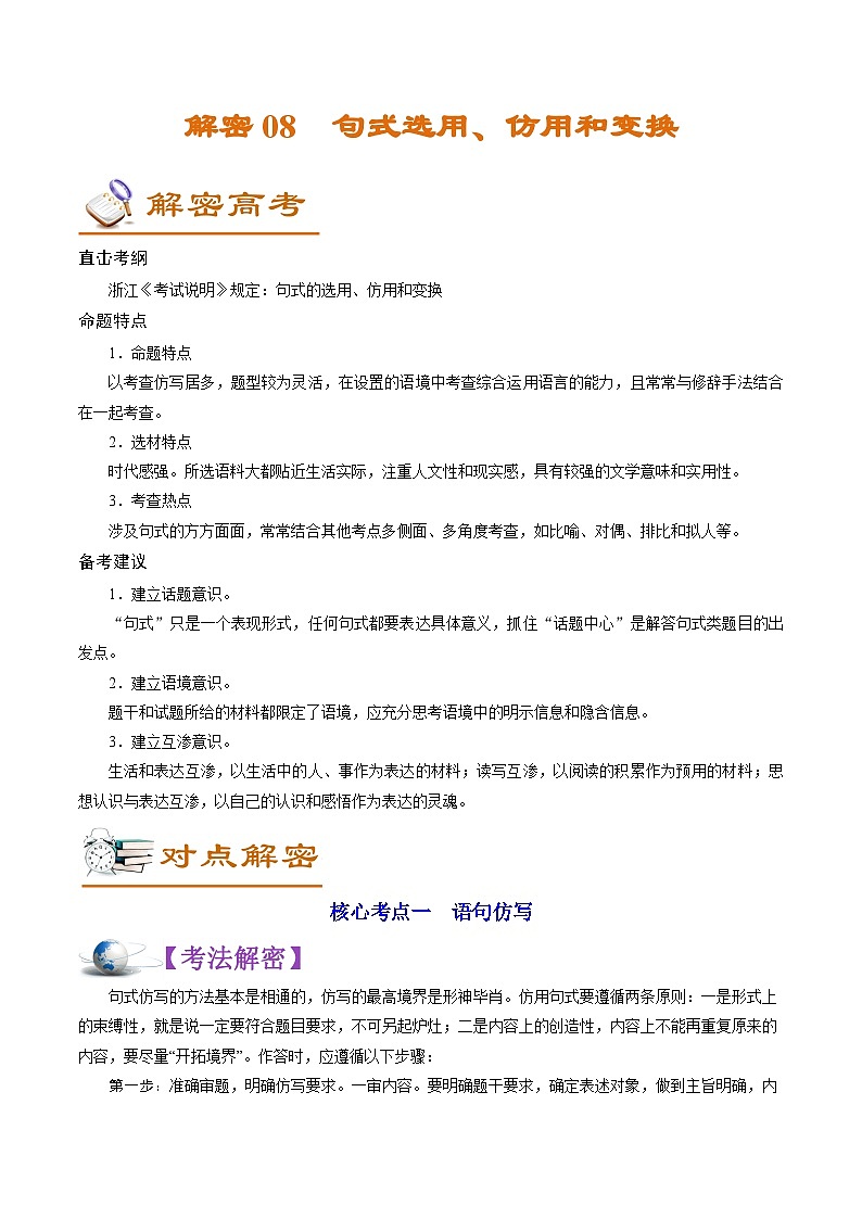 高考语文二轮复习讲义+分层训练(浙江专用)解密08句式选用、仿用和变换(讲义)(原卷版+解析)01