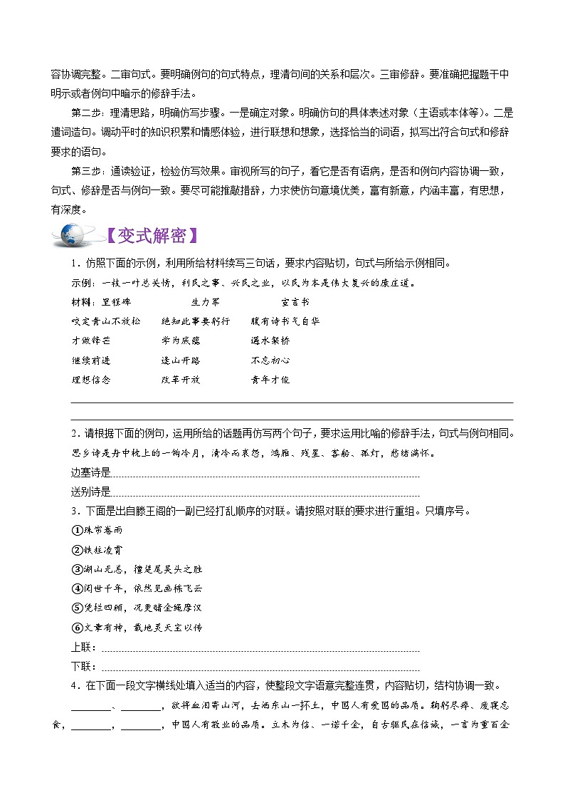 高考语文二轮复习讲义+分层训练(浙江专用)解密08句式选用、仿用和变换(讲义)(原卷版+解析)02