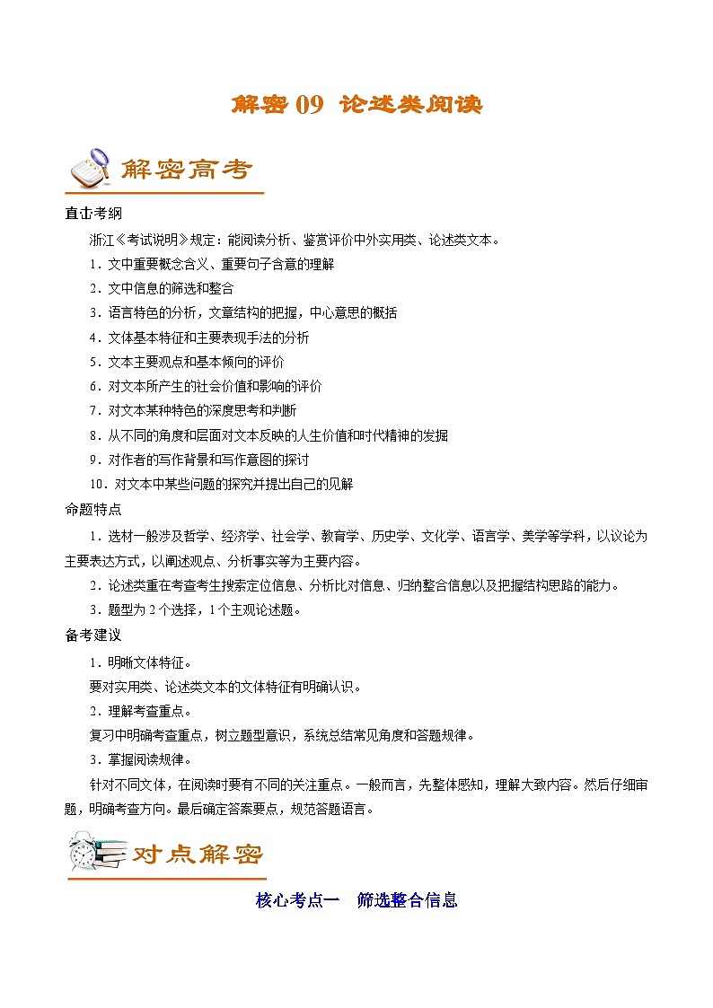 高考语文二轮复习讲义+分层训练(浙江专用)解密09论述类阅读(讲义)(原卷版+解析)第1页
