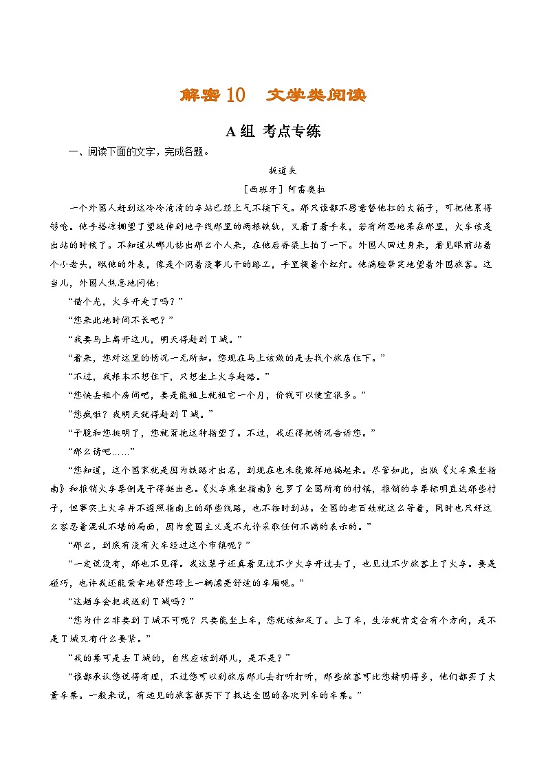 高考语文二轮复习讲义+分层训练(浙江专用)解密10文学类阅读(分层训练)(原卷版+解析)第1页